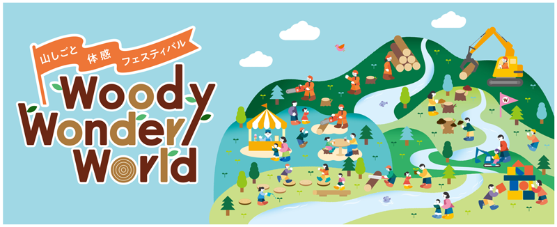 山しごと体感フェスティバル「Woody Wonder World」に出展します｜2月7